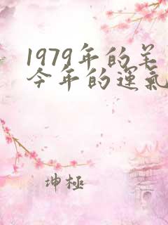 1979年的羊今年的运气如何
