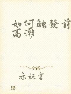 如何触发前列腺高潮