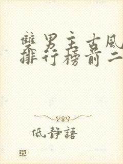 双男主古风小说排行榜前二十名