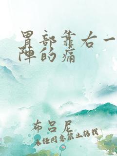 胃部靠右一阵一阵的痛