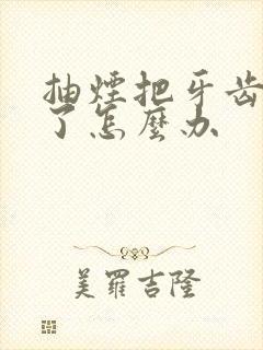 抽烟把牙齿抽黄了怎么办