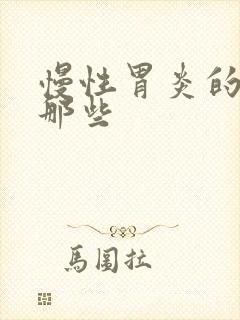 慢性胃炎的药有那些