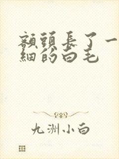 额头长了一根细细的白毛