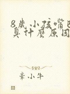 8岁小孩嘴巴很臭什么原因