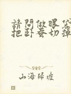 请问做眼袋手术把卧蚕切掉了怎么办