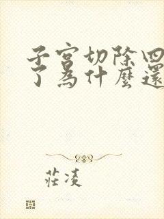 子宫切除四个月了为什么还出血呢