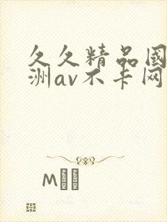 久久精品国产亚洲av不卡网站