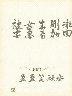 被女生删微信不要急着加回来