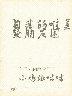 日落的唯美句子发朋友圈