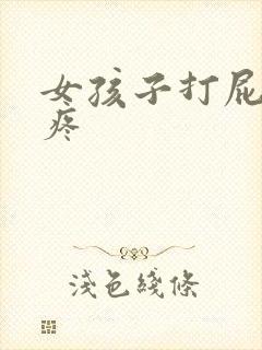 女孩子打屁股针疼