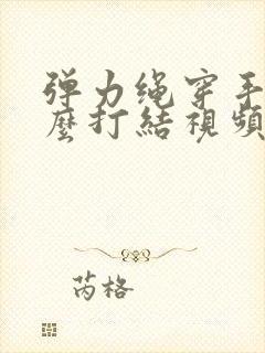 弹力绳穿手串怎么打结视频