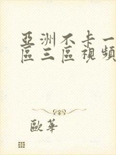 亚洲不卡一区二区三区视频在线观看