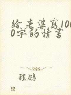 给老婆写1000字的情书