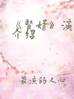 《贤婿》演员表介绍