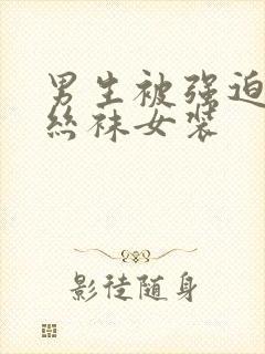 男生被强迫穿白丝袜女装