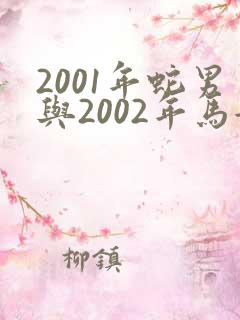 2001年蛇男与2002年马女相配吗