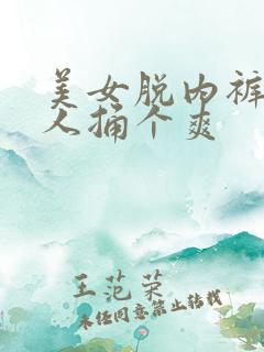 美女脱内裤让男人捅个爽