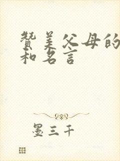 赞美父母的诗句和名言