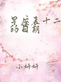 星座表十二星座的日期