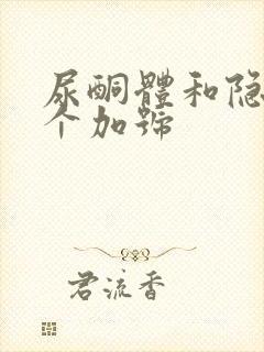 尿酮体和隐血一个加号