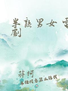 半熟男女 电视剧