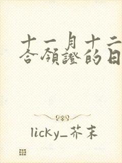 十一月十二月适合领证的日子