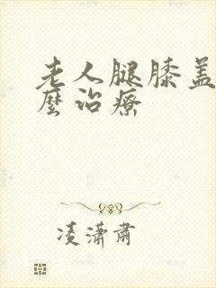 老人腿膝盖疼怎么治疗