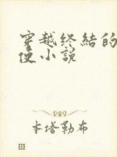 穿越终结的炽天使小说