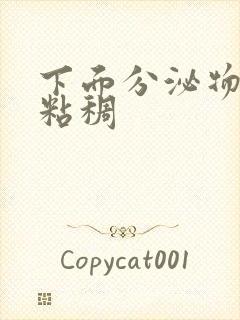 下面分泌物黄色粘稠