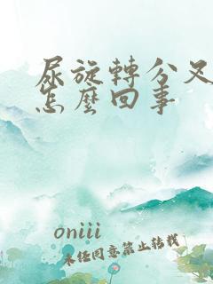 尿旋转分叉分散怎么回事