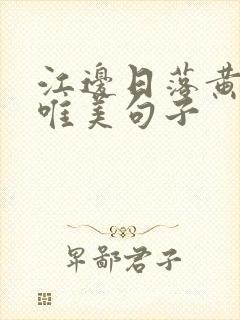 江边日落黄昏的唯美句子