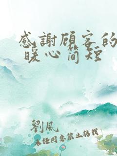 感谢顾客的话语 暖心简短