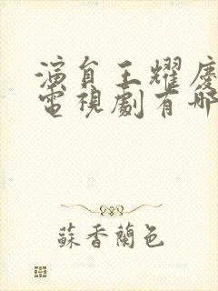 演员王耀庆演的电视剧有哪些