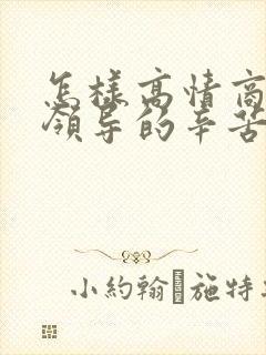 怎样高情商回复领导的辛苦了