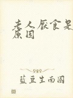 老人厌食是什么原因