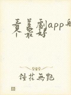 看美剧app哪个最好