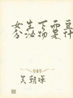 女生下面豆腐渣分泌物是什么原因