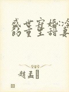 盛世宠婚:冷少的重生甜妻