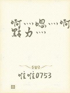 啊灬嗯灬啊灬用点力灬