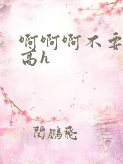 啊啊啊不要舔了高h