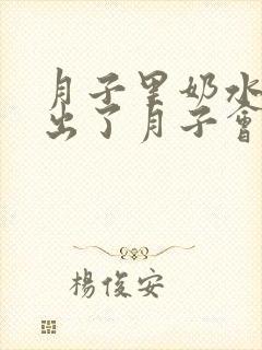 月子里奶水不足出了月子会变多吗