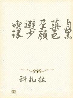 吃避孕药月经量很少颜色黑怎么回事