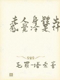 老人身体出汗还感觉冷是什么原因