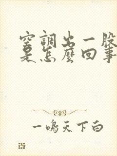 空调出一股臭味是怎么回事