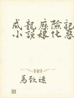 成龙历险记同人小说娘化恶魔