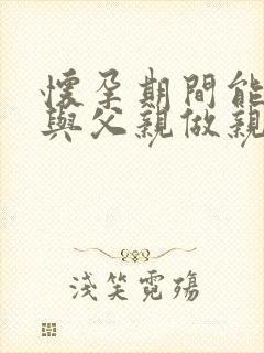 怀孕期间能不能与父亲做亲子鉴定