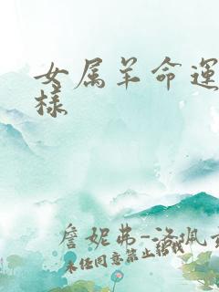 女属羊命运怎么样