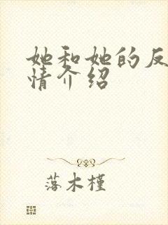 她和她的反击剧情介绍