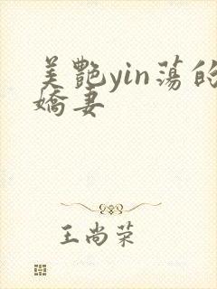 美艳yin荡的娇妻
