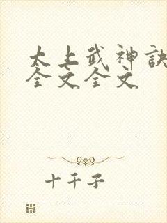 太上武神诀阅读全文全文